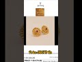 Tanishq latest Gold earrings with price #youtubeshorts #shorts #tanishqjewellery #tanishqearrings