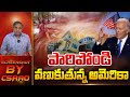 వణుకుతున్న అమెరికా..| Special Story on America | CS Rao Analysis | Wild Wolf | #america #storm