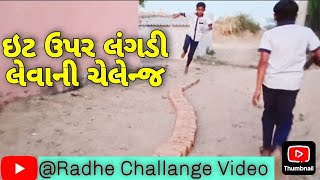 ઈંટ ઉપર લંગડી લેવાની ચેલેન્જ//New Challange//@RadgeChallangeVideo