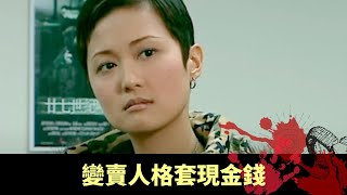 貧窮少女遇神秘收買佬 變賣人格套現金錢 改變性格遭朋友遠離 - 奇幻潮 鄭伊健 EP07 在線重溫