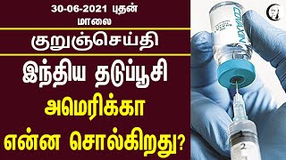 குறுஞ்செய்தி | 30/06/2021 | புதன் மாலை | Wednesday Evening News | Today News