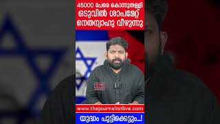 ഹമാസിനു മുന്നിൽ ഇസ്രായേൽ വീണു.. പരിപൂർണ വെടിനിർത്തൽ ഉടൻ |About Benjamin Netanyahu