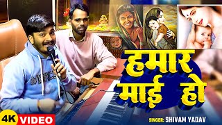 #VIDEO | हमार माई हो | #Shivam Yadav | Hamar Mai Ho | New Bhojpuri Song 2025