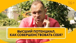 Как раскрыть свой потенциал по максимуму? Психология саморазвития и личностного роста // 16+