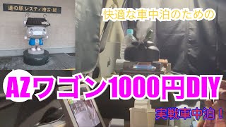 【検証車中泊】AZワゴン予算1000円DIYの寝心地はいかに！！sleeping in tha car！