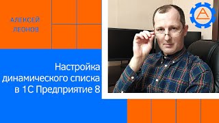 Настройка динамического списка в 1С Предприятие 8