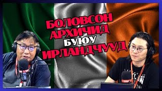 ХашМөөг | 2024-06-18 | Хажуу дэргэдээ алан хядагчидтай Ирландчууд