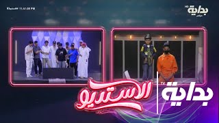 عودة سعود الحوشان تحت تهديد حمود ! | #الاستديو93