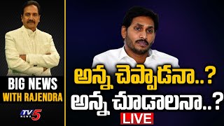 LIVE : అన్న చెప్పాడనా..? అన్న చూడాలనా..? | BIG News Rajendra | CM Jagan | TV5 News Digital