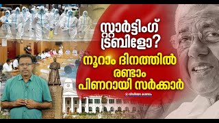 എല്ലാം ശരിയാക്കിയ ശേഷമുള്ള രണ്ടാം വരവിൽ എന്തൊക്കെ സംഭവിച്ചു? | 100 days of Pinarayi govt