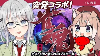 【雀魂】第九回突発！ざつだんまーじゃん【楠陰ミクサ/四ノ宮しの/新人Vtuber】