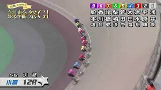 11/25 第60回 朝日新聞社杯 競輪祭（GI）6日目 第12競走