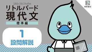 【リトルバード現代文　標準編】１　設問解説