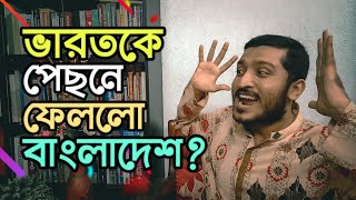 অর্থনীতিতে ভারতকে টেক্কা দিলো বাংলাদেশ? ft. Nahian Bin Khaled | Bangladesh GDP | by Enayet Chowdhury