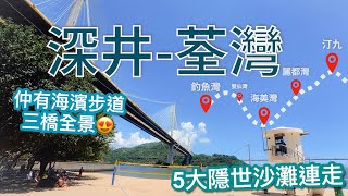 【香港好去處】荃灣-深井🏝五大隱世沙灘連走（🚌交通工具直達! 有泊車位🚗）沿途絕美海景散步/跑步路線｜香港沙灘