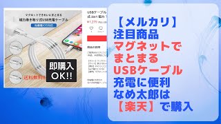 【メルカリ】注目商品「マグネットでまとまるUSBケーブル」充電に便利、なめ太郎は【楽天】で類似品を購入する。類似品の紹介