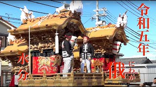 令和5年10月22日 建水分神社秋祭り 水分 南河内 だんじり　俄（にわか）その１