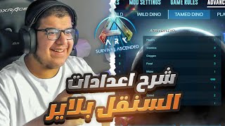 شرح اعدادات السنقل بلاير بالتفصيل في ارك سرفايفل اسنديد 🤯 Ark Ascended