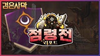 [BDO] 검은사막 점령전 리포트_10월 7일 (Black Desert Online)