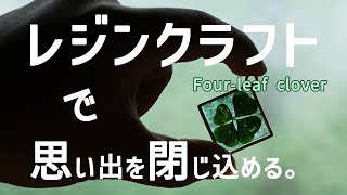 【レジンクラフト】四葉のクローバーを閉じ込めて保存する。Four leaf clover Resin craft.【ハンドメイド】