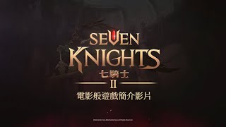 《七騎士2》 電影般遊玩影片大公開！