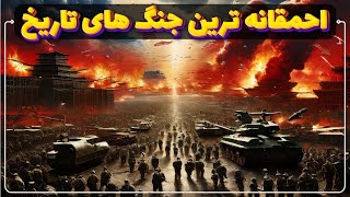 احمقانه ترین جنگ هایی که تاریخ به خودش دید ⚔️🛡