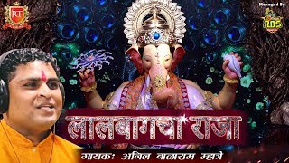 Raja Lalbaughcha | Ganpati New Marathi Song 2018 | RT MUSIC | RBS Digital