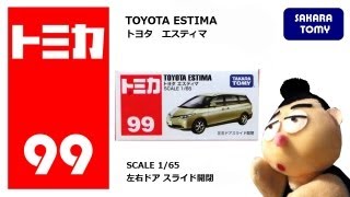 トミカ No.99 トヨタ エスティマ TOMICA No.99 TOYOTA ESTIMA