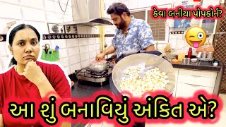 આ શું બનાવિયું અંકિત એ? | કેવા બનીયા પોપકોર્ન? 🤔Gujarati family vlog