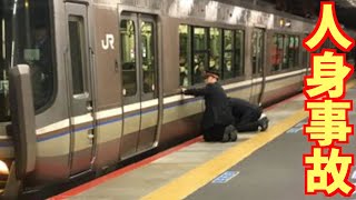 JR京都線の大阪駅で人身事故が発生【リアルタイム速報】