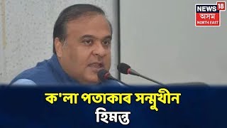 Sivasagarতো ক'লা পতাকাৰ সন্মুখীন মন্ত্ৰী Himanta Biswa Sarma