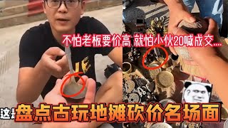 盘点古玩地摊砍价名场面，不怕老板要价12w高，就怕小伙20喊成交