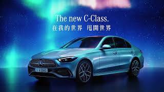 【Mercedes-Benz C-Class】在我的世界 甩開世界 舒適平衡篇