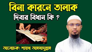 বিনা কারনে তালাক দিবার বিধান কি । শায়খ আহমাদুল্লাহ প্রশ্ন উত্তর । Sheikh Ahmadullah