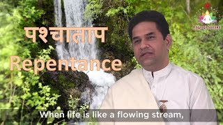 Repentance - पश्चाताप