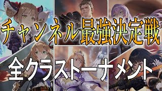 『最強クラストーナメント』チャンネルの全クラスガチデッキで最強を決定する！！！【トーナメント総集編】