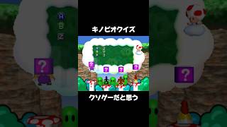 キノピオクイズはクソゲーだと思う(マリオパーティ3)