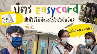 ซื้อบัตร EasyCard ที่ไต้หวันยังไง| ขึ้นรถบัสและMRTที่ไต้หวันยังไง | ซื้อบัตรโยวโหย่วข่า 悠游卡