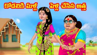 కోడలికి మళ్లీ పెళ్లి చేసిన అత్త | Atha vs Kodalu kathalu |Telugu Stories | Telugu Kathalu