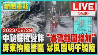 中颱蘇拉變胖 海警範圍增加 屏東納陸警區 暴風圈明午觸陸｜1600新聞重點｜TVBS新聞