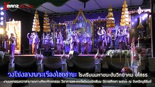 ฟ้อนเทิดพระเกียรติสมเด็จพระเทพรัตนราชสุดาฯ วงโปงลางพระเรืองไชยชำนะ