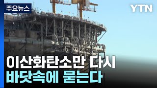 천연가스 뽑고 이산화탄소만 다시 바닷속에 묻는다 / YTN