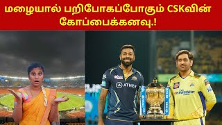 மழையால் பறிபோகப்போகும் CSKவின் கோப்பைக்கனவு.! | IPL2023 final Rain Threat |