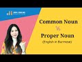 1.2 Common & Proper Nouns : Basic Grammar Series (In Burmese) | Zoeii English Education