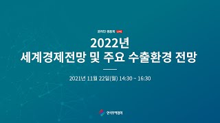 2022 세계경제전망세미나