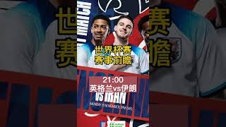 世界杯 21:00 英格兰VS伊朗 三狮军团首场比赛定位黄金档，拿下伊朗悬念不大 FYTBET体育