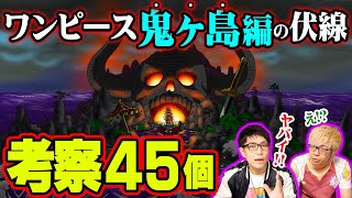 謎の影の正体は！？ワノ国とジョイボーイの関係は？カイドウの本当の狙いとは！？【ワンピース 伏線 】