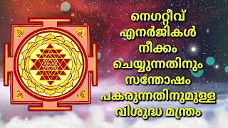 നെഗറ്റീവ് എനർജികൾ നീക്കം ചെയ്യുന്നതിനും സന്തോഷം പകരുന്നതിനുമുള്ള വിശുദ്ധ മന്ത്രം