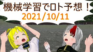 2021年10月11日 ロト予想♪