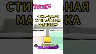 Складная портативная стиральная машинка на Wildberies  #wb #wildberries #вб #вайлдберриз #артикулы